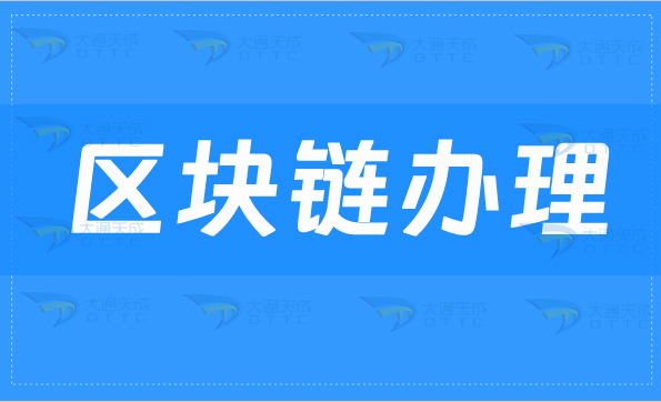 區塊鏈信息服務備案